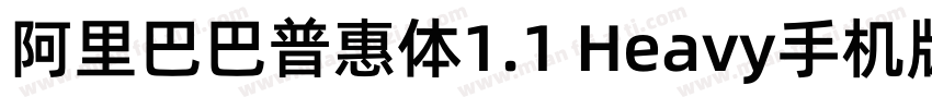 阿里巴巴普惠体1.1 Heavy手机版字体转换